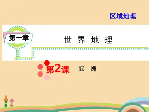 高三地理亚洲复习PPT优秀课件