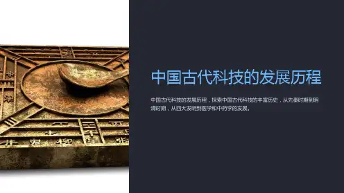 初中历史课件：中国古代科技的发展历程