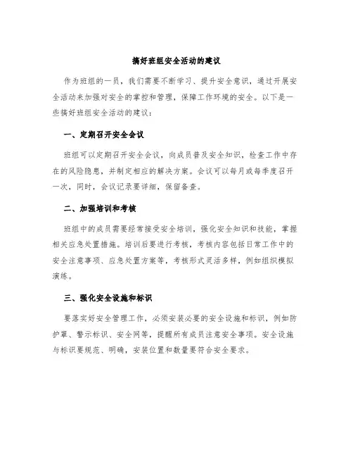 搞好班组安全活动的建议