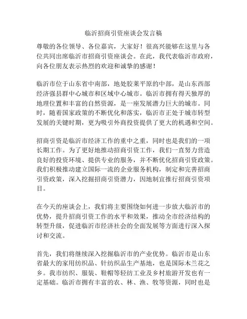 临沂招商引资座谈会发言稿