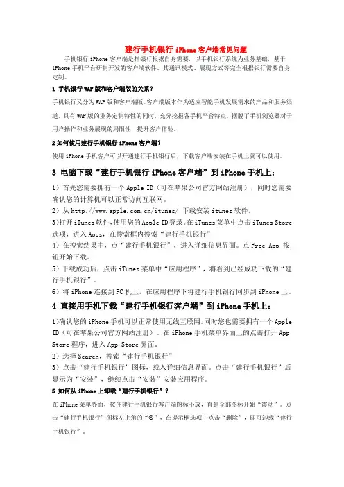 建行手机银行iPhone客户端常见问题