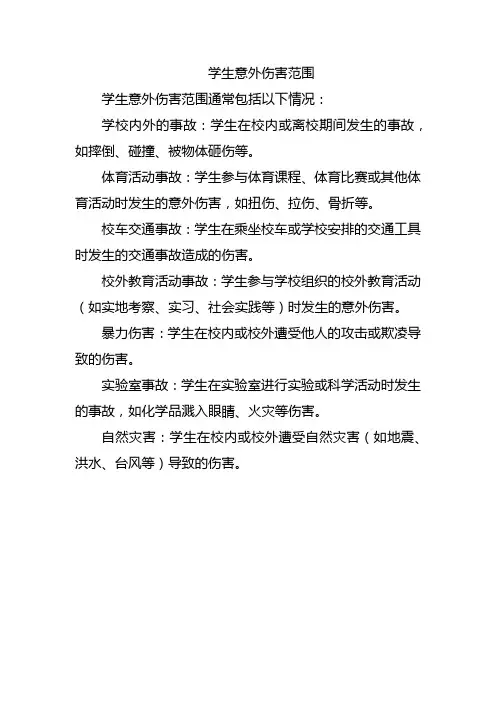 学生意外伤害范围