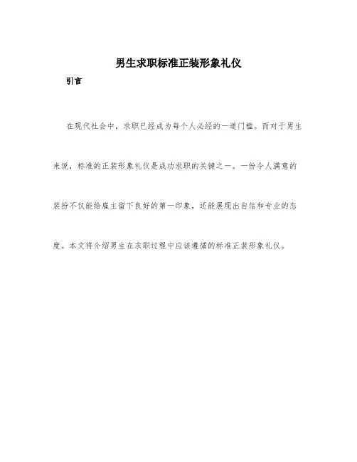 男生求职标准正装形象礼仪