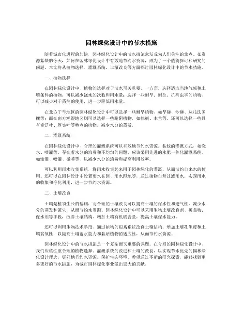 园林绿化设计中的节水措施