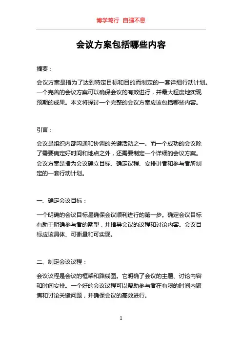 会议方案包括哪些内容