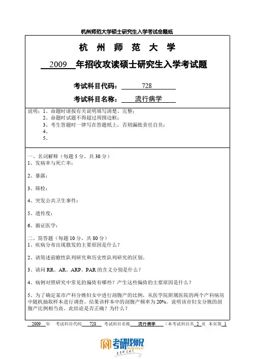 杭州师范大学流行病学2009真题