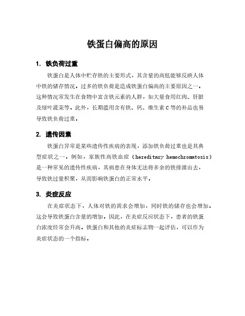 铁蛋白偏高的原因