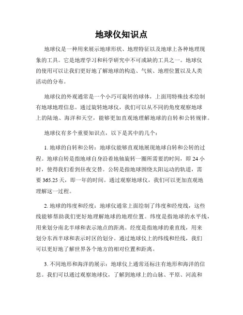 地球仪知识点