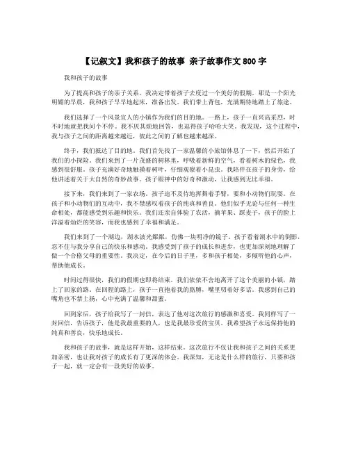 【记叙文】我和孩子的故事 亲子故事作文800字
