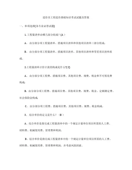 造价员工程造价基础知识考试试题及答案