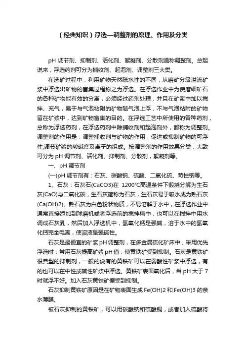（经典知识）浮选—调整剂的原理、作用及分类