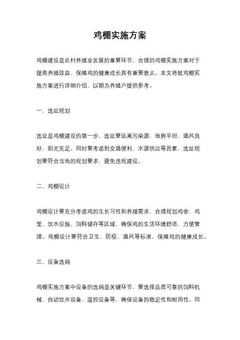 鸡棚实施方案