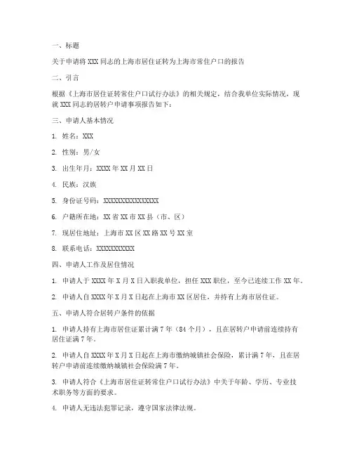 居转户申请报告范本