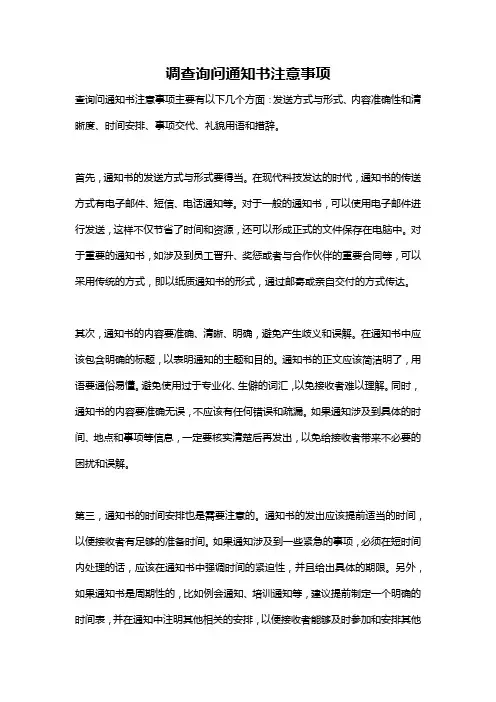 调查询问通知书注意事项