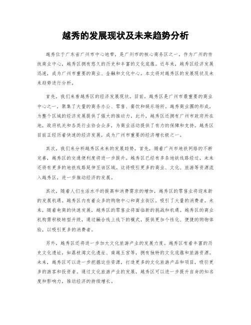 越秀的发展现状及未来趋势分析