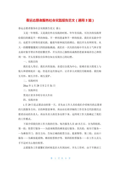 春运志愿者服务社会实践报告范文(通用3篇)