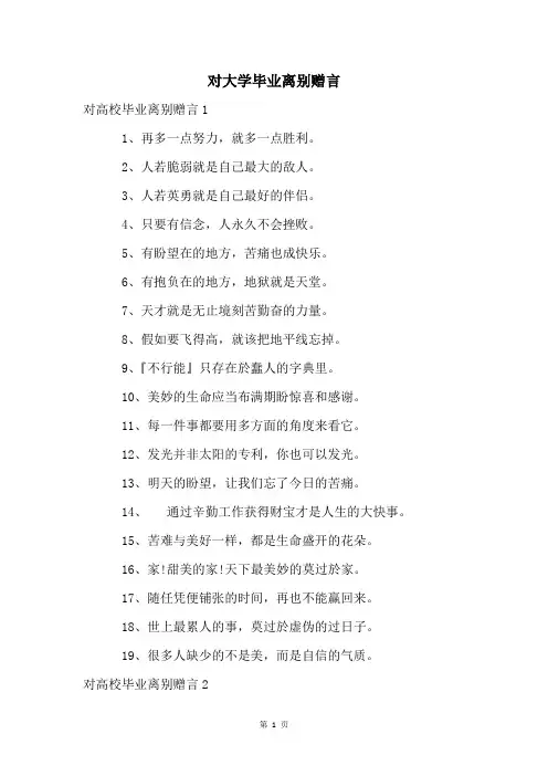 对大学毕业离别赠言