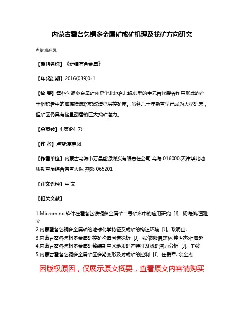内蒙古霍各乞铜多金属矿成矿机理及找矿方向研究