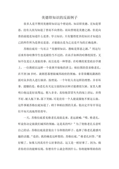 美德即知识的反面例子
