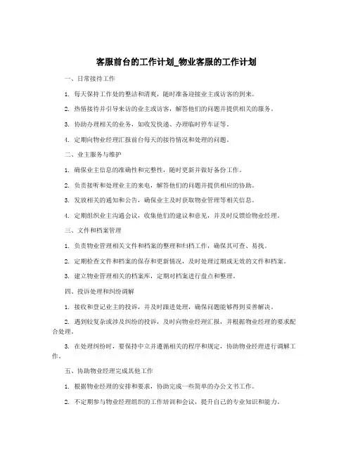 客服前台的工作计划_物业客服的工作计划