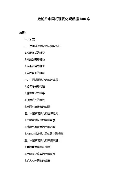 政论片中国式现代化观后感800字