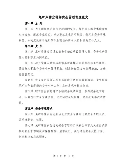 尾矿库作业现场安全管理制度范文（4篇）