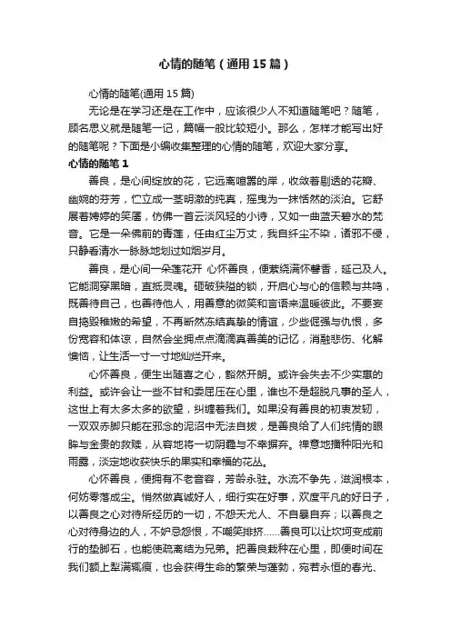 心情的随笔（通用15篇）