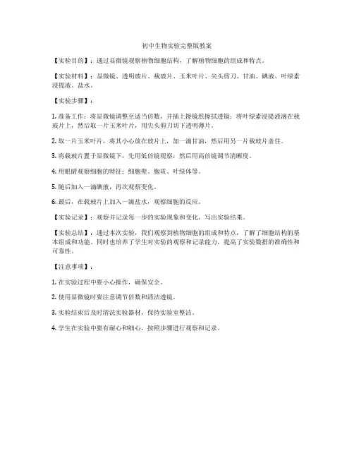 初中生物实验完整版教案