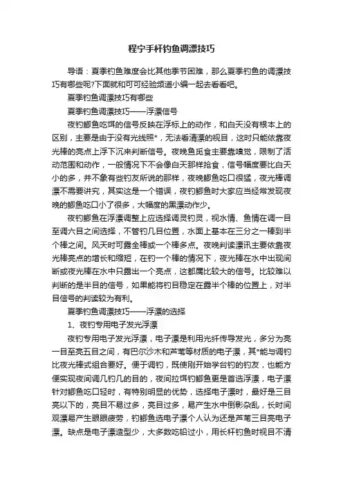 程宁手杆钓鱼调漂技巧