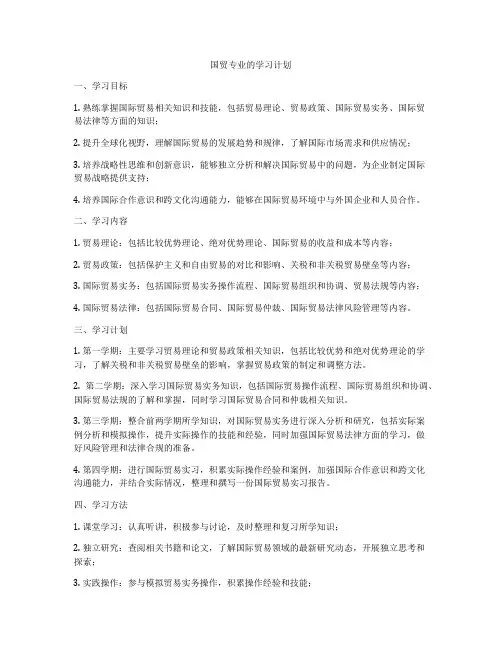 国贸专业的学习计划