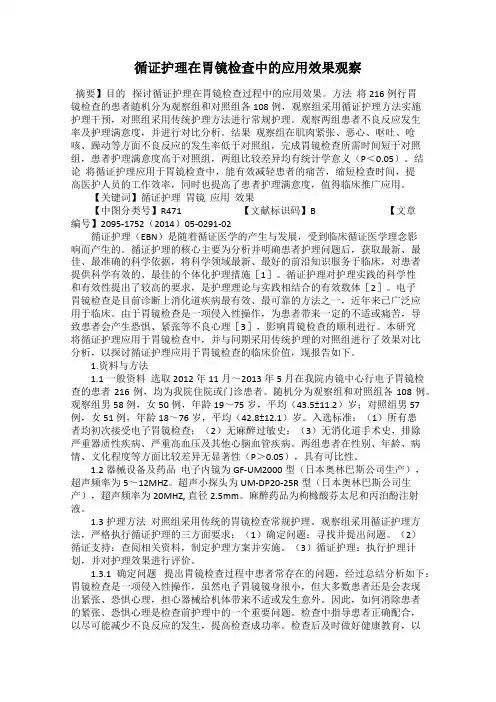 循证护理在胃镜检查中的应用效果观察