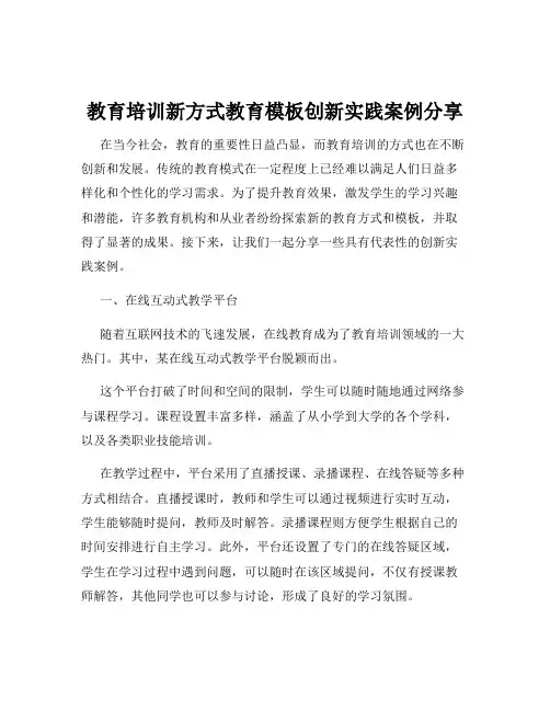 教育培训新方式教育模板创新实践案例分享