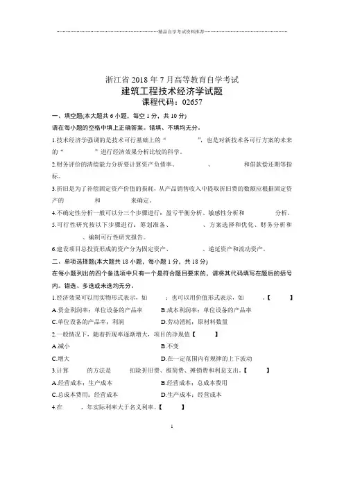 (全新整理)7月全国自考建筑工程技术经济学试卷及答案解析