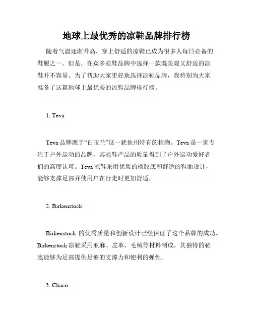 地球上最优秀的凉鞋品牌排行榜