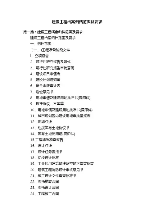 建设工程档案归档范围及要求