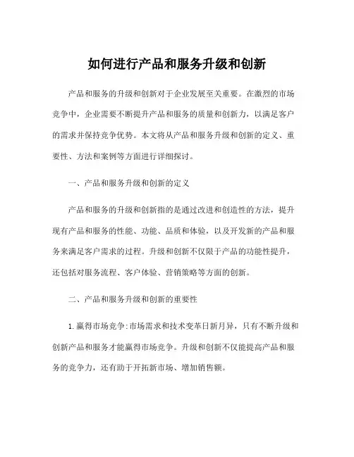 如何进行产品和服务升级和创新