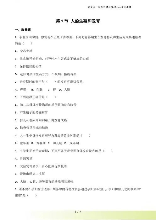 北师大版八年级上册生物第19章 第1节 人的生殖和发育 同步测试题