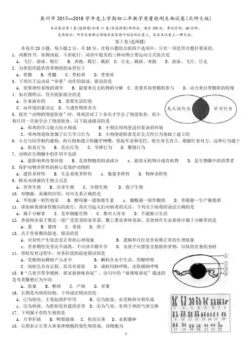 2017-2018学年度上学期初二年泉州市教学质量检测生物