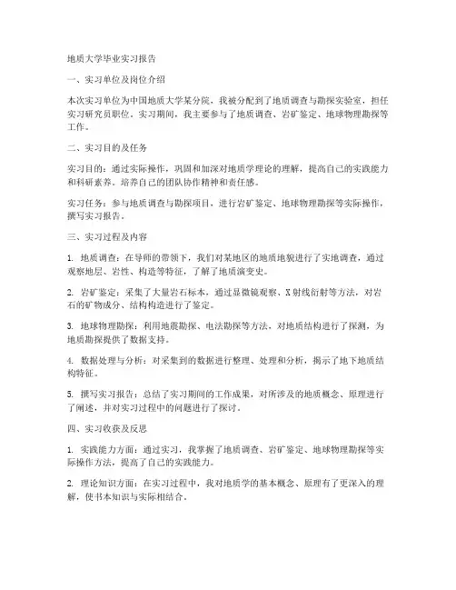 地质大学毕业实习报告