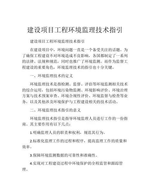 建设项目工程环境监理技术指引