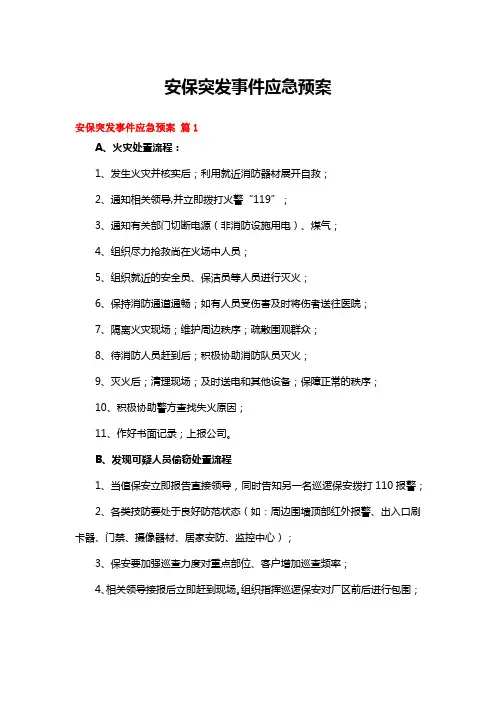 安保突发事件应急预案