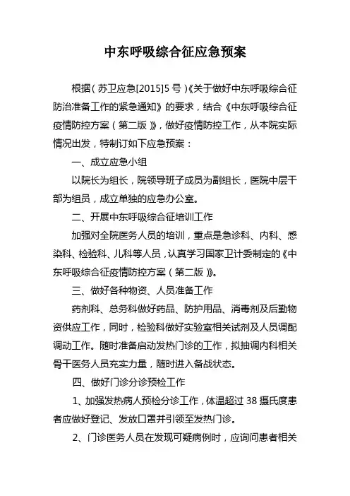 中东呼吸综合征应急预案