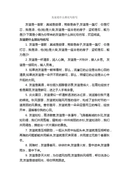 友谊是什么排比句仿写_写作素材