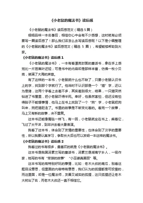 《小老鼠的魔法书》读后感范文（精选5篇）