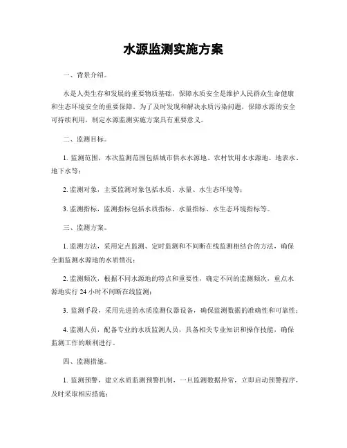 水源监测实施方案