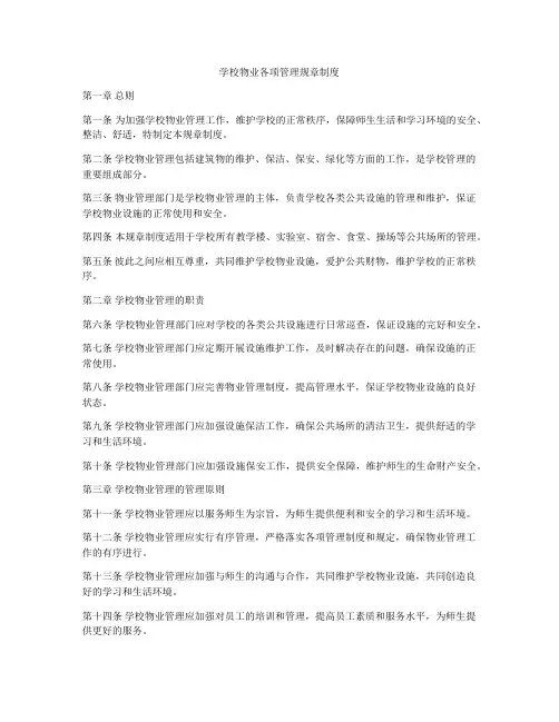 学校物业各项管理规章制度