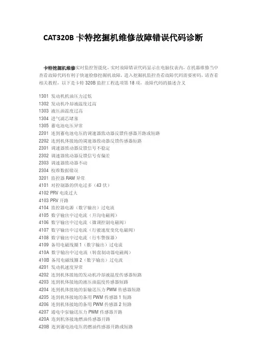 CAT320B卡特挖掘机维修故障错误代码诊断