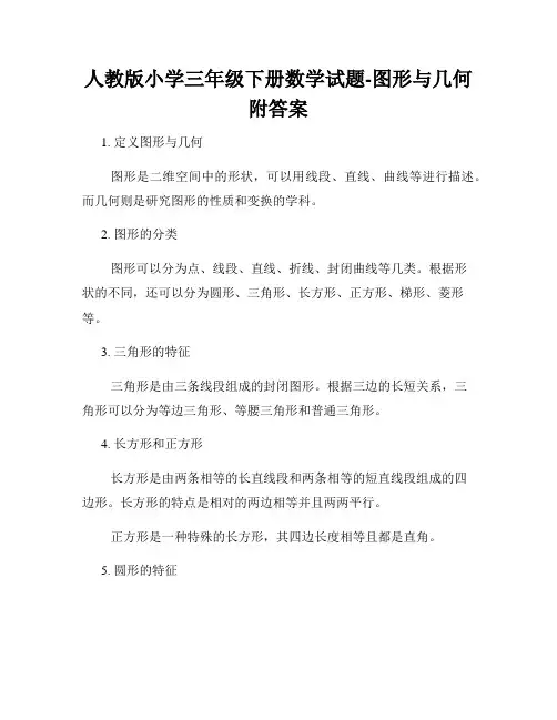 人教版小学三年级下册数学试题-图形与几何附答案