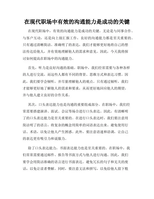 在现代职场中有效的沟通能力是成功的关键