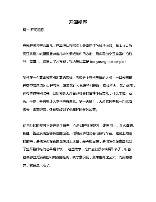 作文《开阔视野》